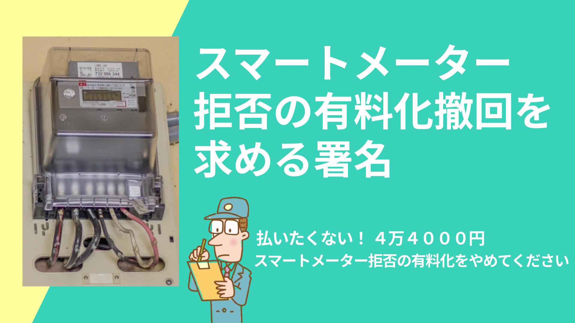 スマートメーター拒否の有料化撤回を求める署名